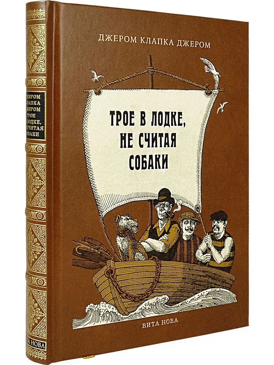 Джером К. Трое в лодке, не считая собаки Вита Нова 25589989 купить за 9 385  ₽ в интернет-магазине Wildberries