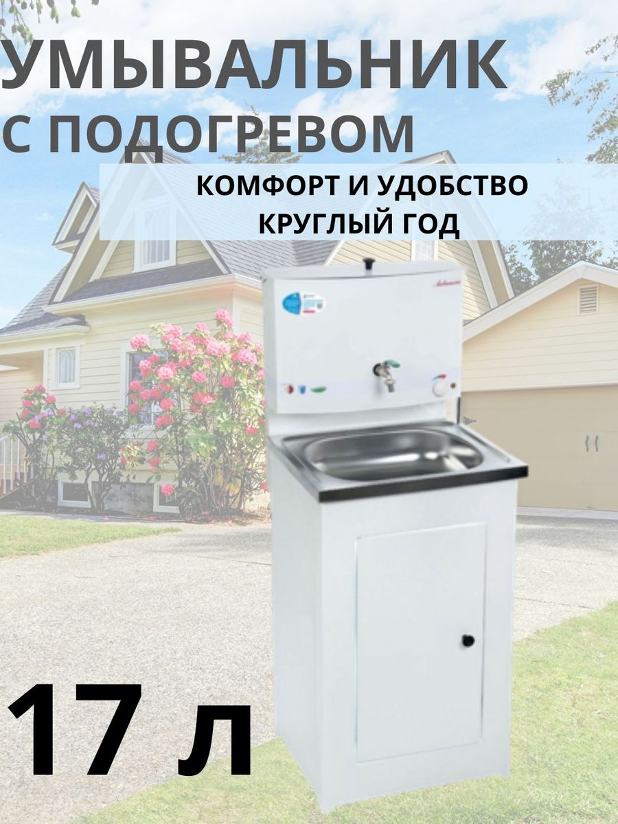 Умывальник дачный с подогревом Садовод-09 25590766 купить за 6 612 ₽ в  интернет-магазине Wildberries