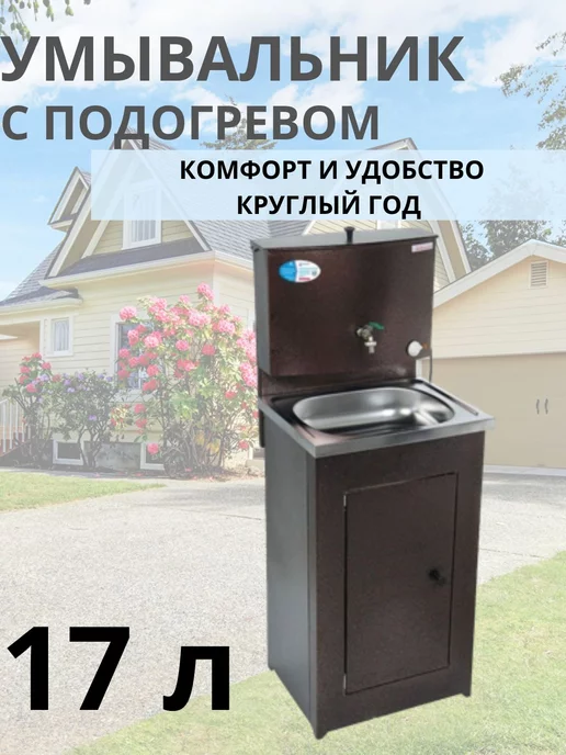 Садовод-09 Умывальник дачный с подогревом, коричневый