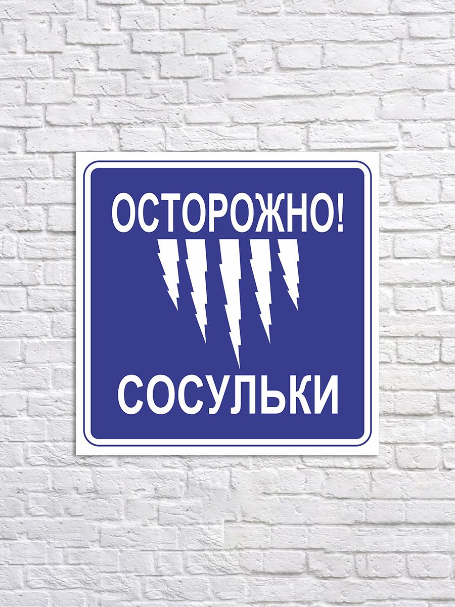 Безопасность осторожно сосульки. Осторожно сосульки. Табличка сосульки. Знак осторожно сосульки. Знак осторожно сосульк.