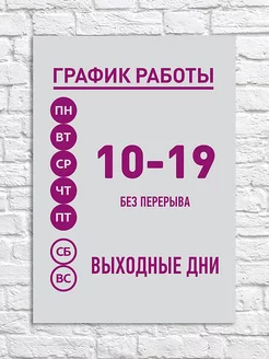 Табличка "График работы 10-19" Фотокопир 25592788 купить за 491 ₽ в интернет-магазине Wildberries