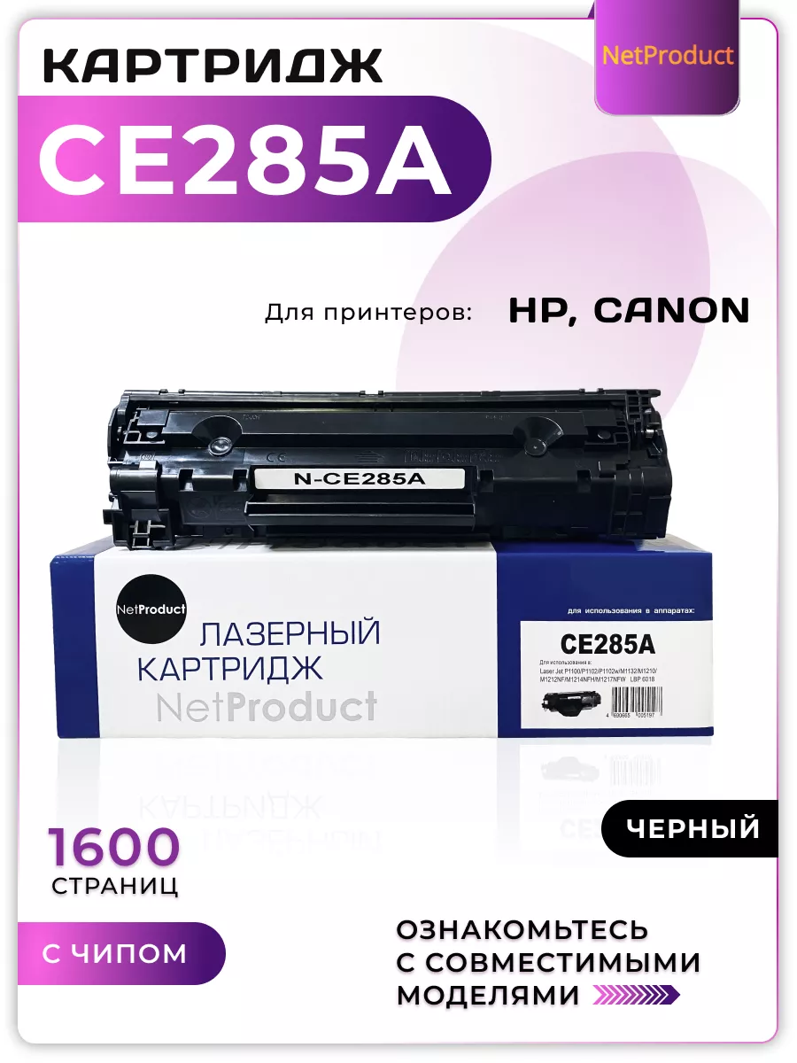 Картридж лазерный CE285A (85а) для принтера HP NetProduct 25593776 купить  за 474 ₽ в интернет-магазине Wildberries