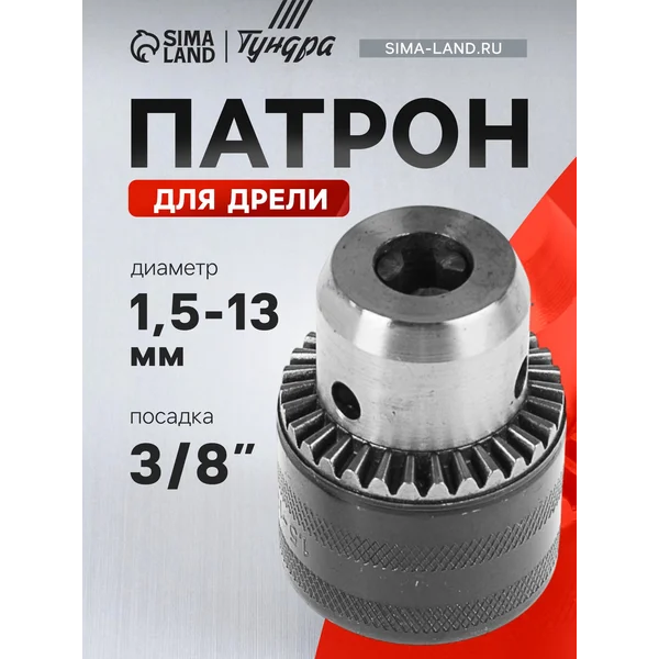 Патрон для дрели 3/8″ — 24 UNF, 1.5 — 13 мм