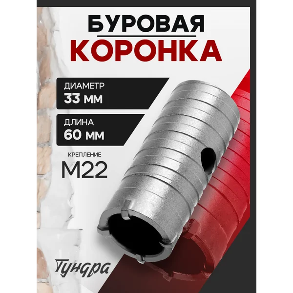 Коронка буровая 60 мм, М22 х 33 мм