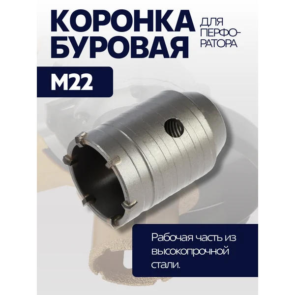 Коронка буровая высота 60мм М22х50мм