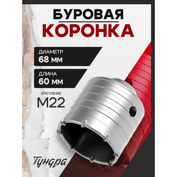 Коронка буровая высота 60мм М22х68мм