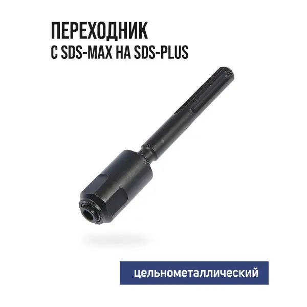 Переходник с SDS-max на SDS-plus