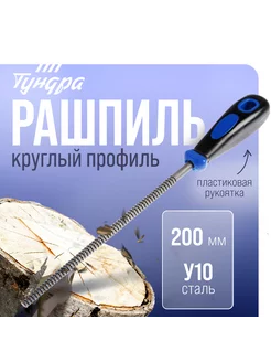 Рашпиль, сталь У10, 200 мм Тундра 25593866 купить за 299 ₽ в интернет-магазине Wildberries