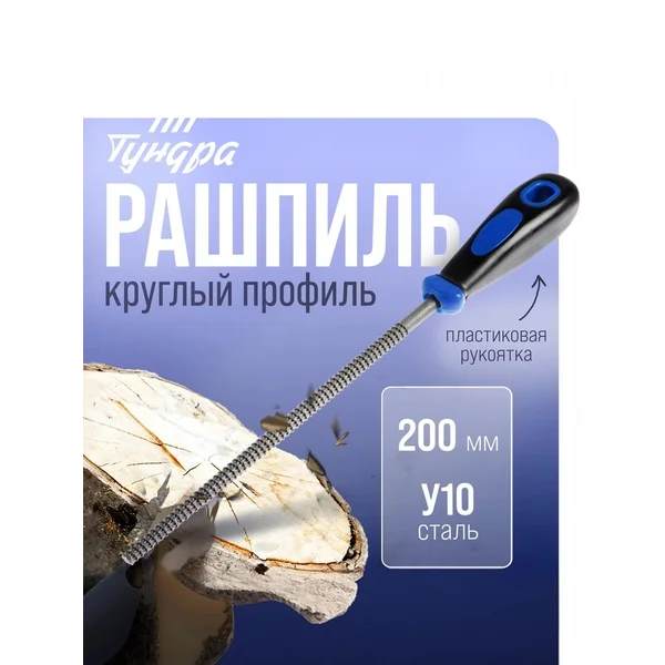 Рашпиль, сталь У10, 200 мм