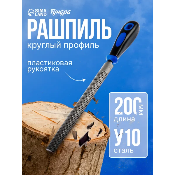 Рашпиль 200мм