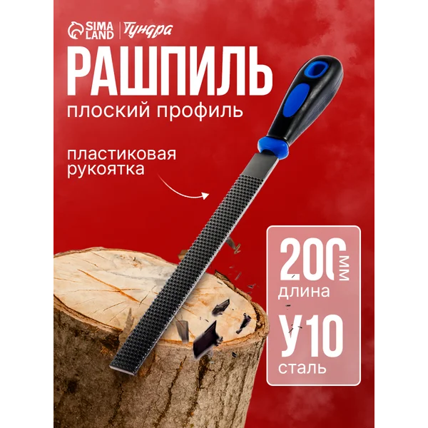Рашпиль плоский 200мм