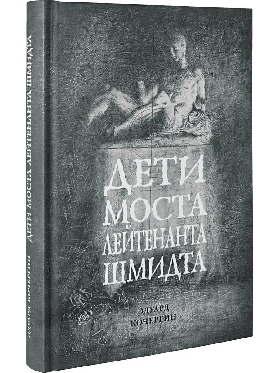 Кочергин Э. Дети моста лейтенанта Шмидта