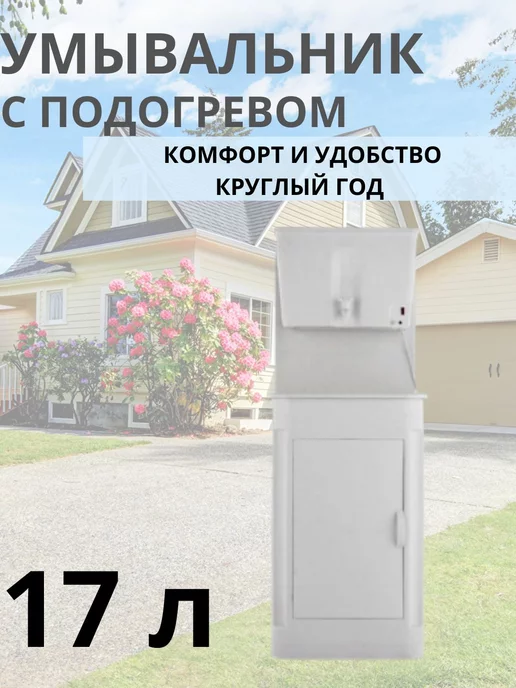 Садовод-09 Умывальник дачный с подогревом, белый