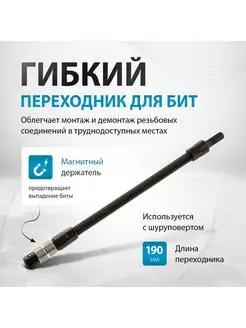 Гибкий переходник для бит, длина 190 мм, 1/4", GROSS 11369 Gross 25596237 купить за 373 ₽ в интернет-магазине Wildberries