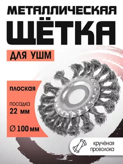Щетка по металлу для болгарки 100 мм ЛОМ 25596782 купить за 225 ₽ в интернет‑магазине Wildberries
