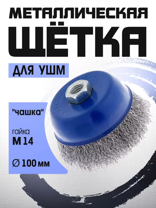 Тундра Щетка металлическая для УШМ чашка М14 100 мм, вариант