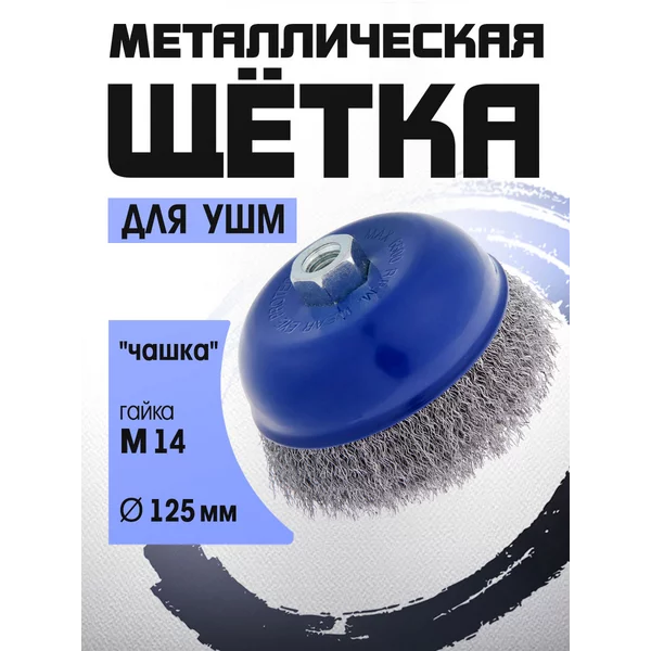 Щетка по металлу для УШМ М14, 125 мм