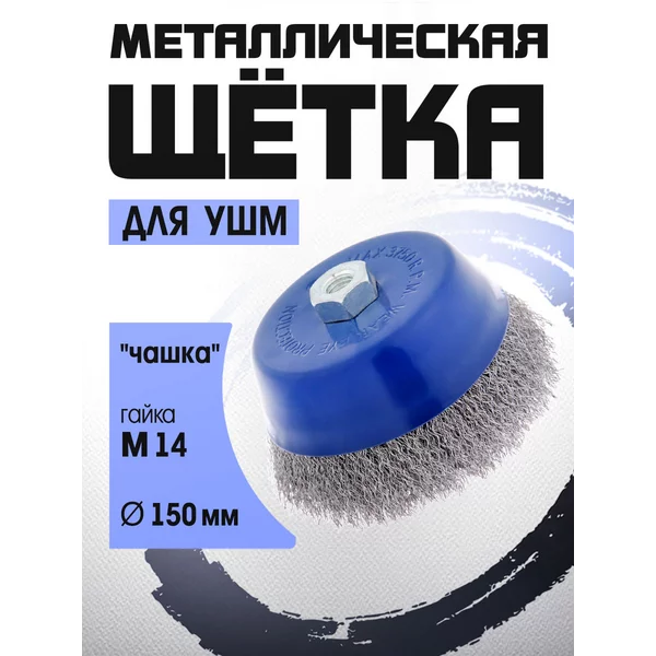 Щетка по металлу для болгарки, М14 150 мм