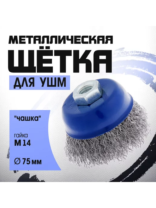 Тундра Щетка металлическая для УШМ, 125 мм, 75