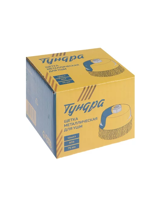 Тундра Щетка металлическая для УШМ, 125 мм, 75, фото 6
