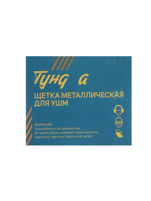 Тундра Щетка металлическая для УШМ, 125 мм, 75, фото 7