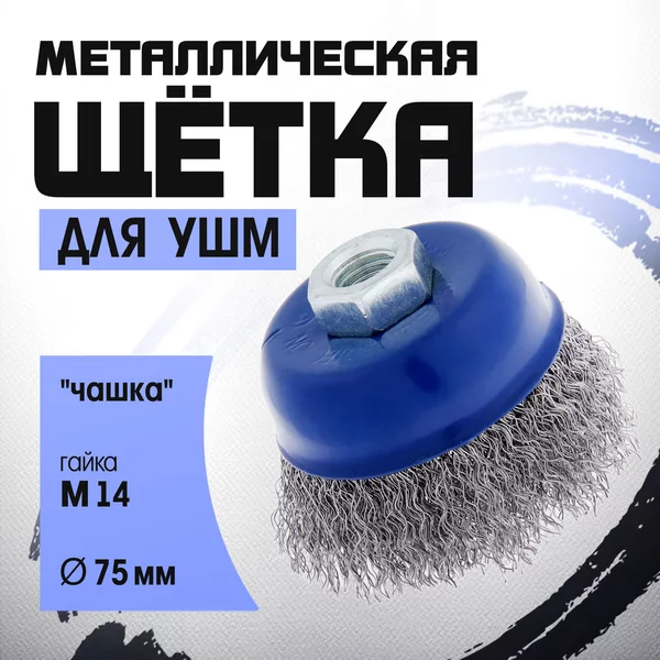 Щетка металлическая для УШМ 75 мм