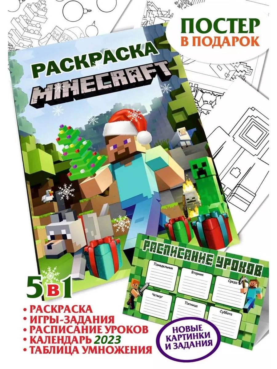 Раскраска - расписание 2023, Minecraft / Майнкрафт Busy Kid 25598606 купить  в интернет-магазине Wildberries