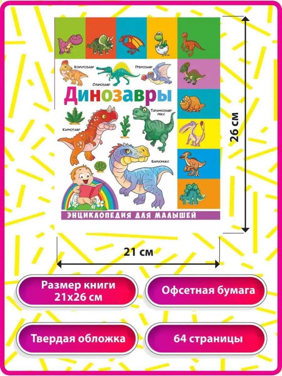 Динозавры. Энциклопедия для малышей. Книги для детей Владис 25598620 купить  за 191 ₽ в интернет-магазине Wildberries