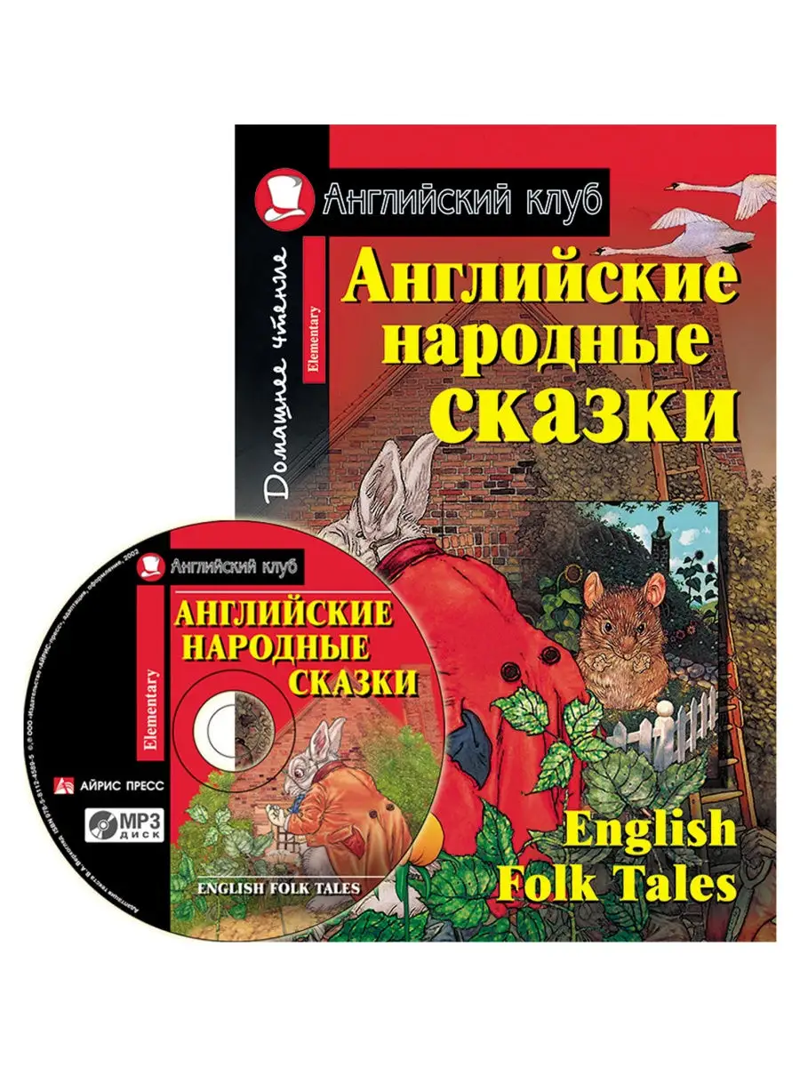 Английский клуб. Английские народные сказки (комплект с MP3) АЙРИС-пресс  25600162 купить в интернет-магазине Wildberries