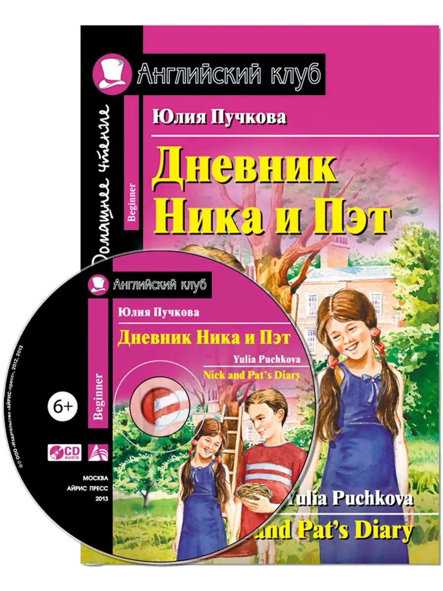 Книга на английском языке для детей.Дневник Ника и Пэт(с CD) АЙРИС-пресс  25600165 купить в интернет-магазине Wildberries