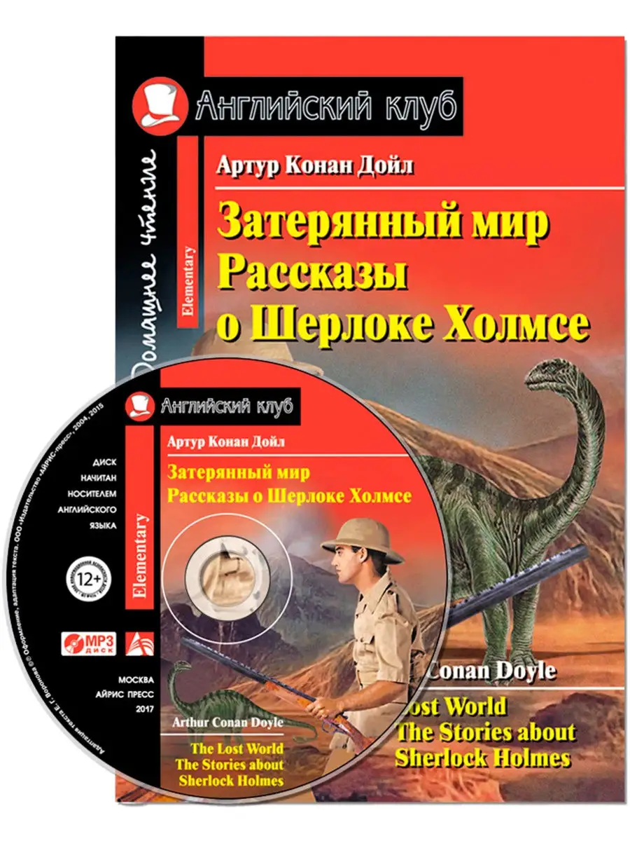 Затерянный мир. Шерлок Холмс (с MP3) АЙРИС-пресс 25600168 купить в  интернет-магазине Wildberries