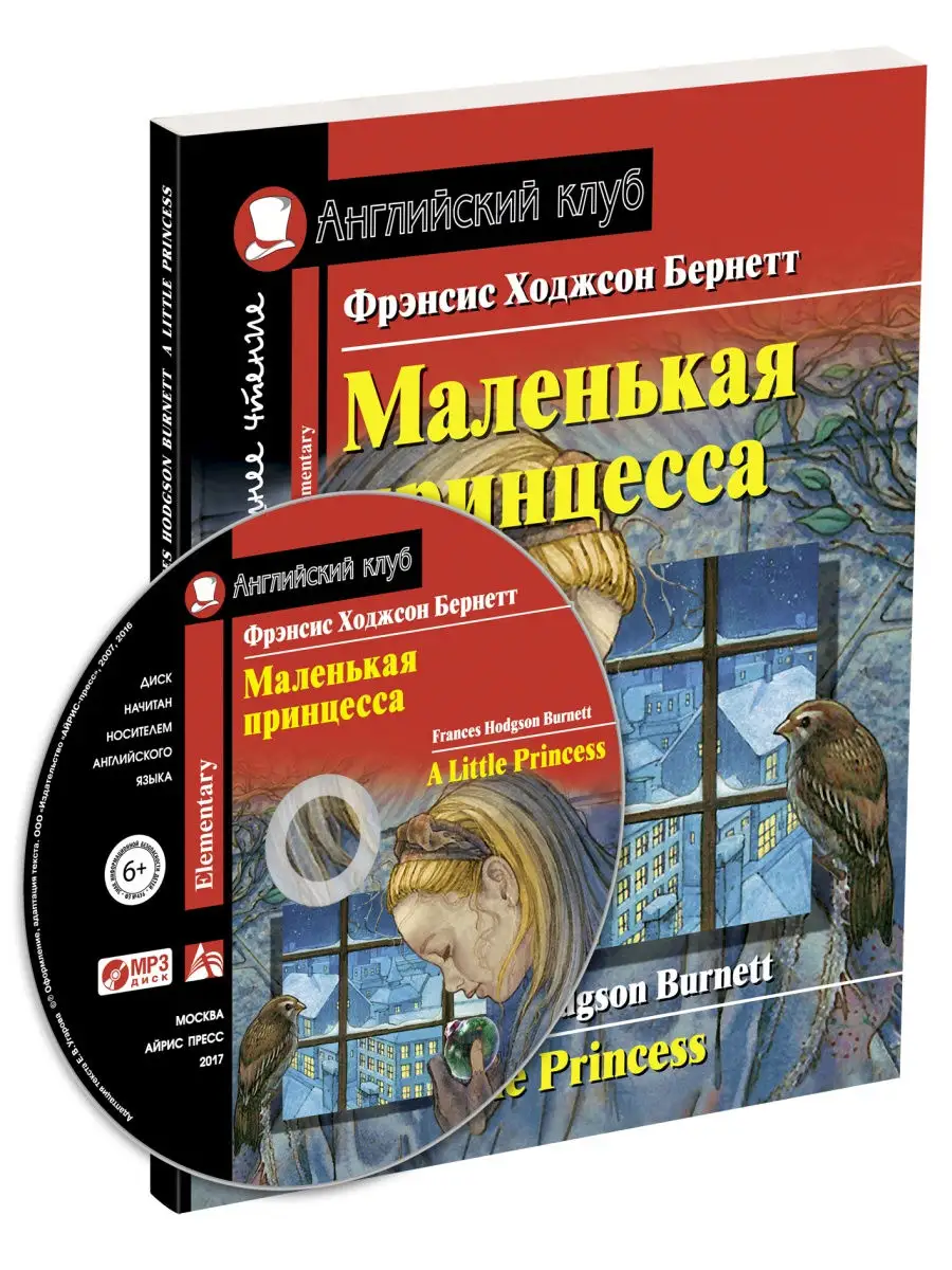 Книга на английском языке Маленькая принцесса (с MP3) АЙРИС-пресс 25600170  купить в интернет-магазине Wildberries