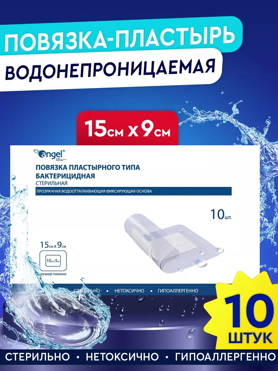 Пластырь повязка Водонепроницаемый (15 x 9 см) 10 шт. Angel 25600469 купить  за 431 ₽ в интернет-магазине Wildberries