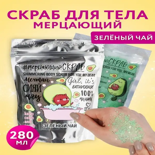 Скраб для тела с блестками Авокато зеленый чай, 280 мл
