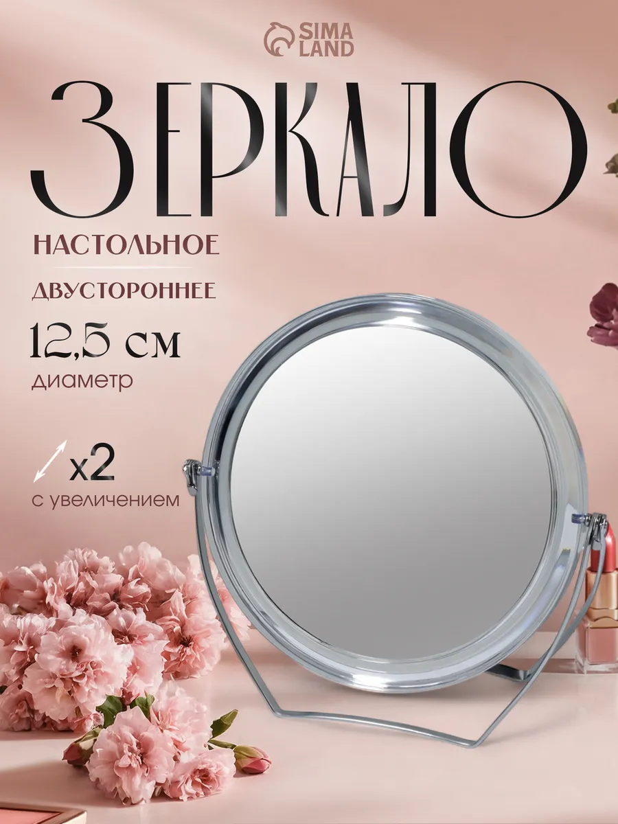 Зеркало косметическое настольное