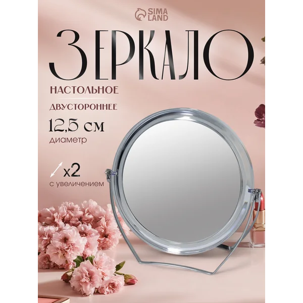 Зеркало косметическое настольное