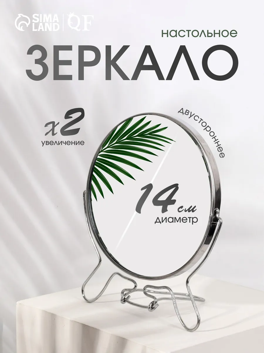 Зеркало настольное с увеличением круглое d-14 см
