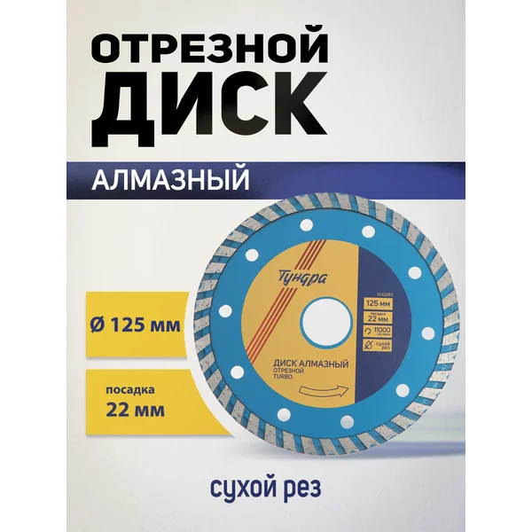 Диск алмазный отрезной турбо, круг по бетону 125 х 22 мм