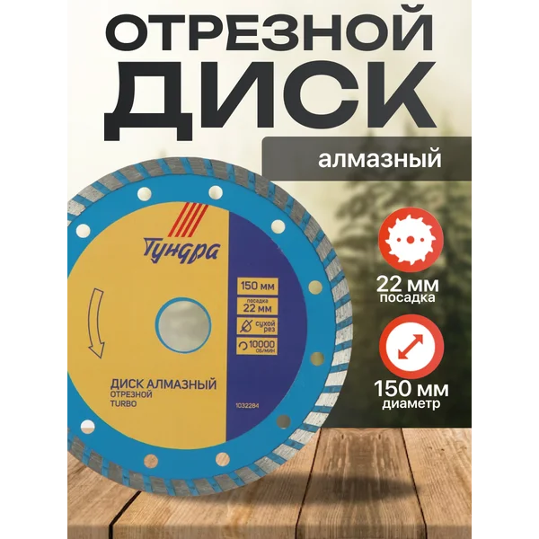 Диск алмазный отрезной турбо, круг по бетону 150 х 22 мм