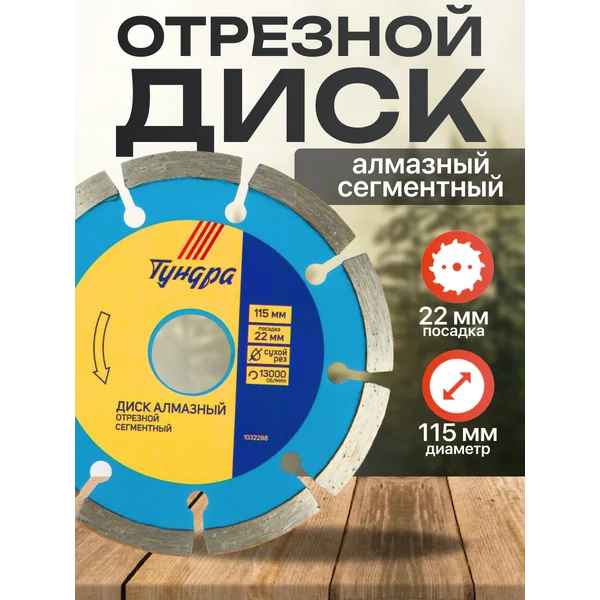 Диск алмазный отрезной, круг по бетону 115х22мм