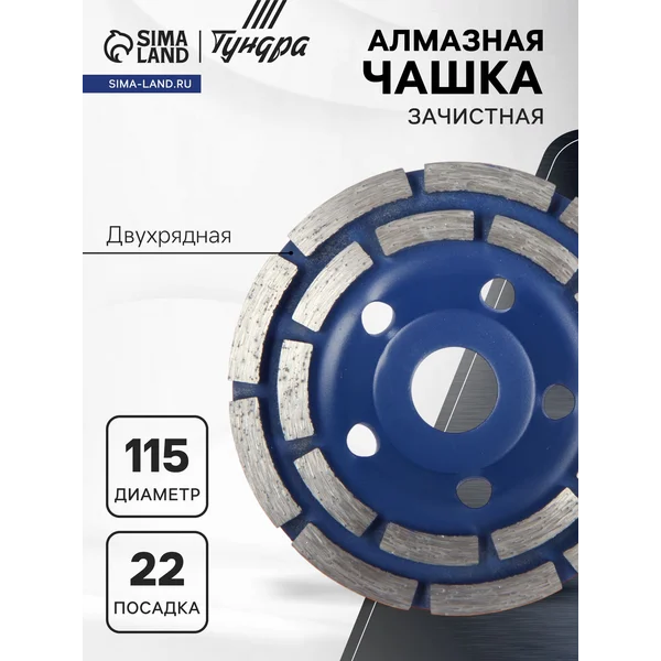 Чашка алмазная зачистная 115 мм