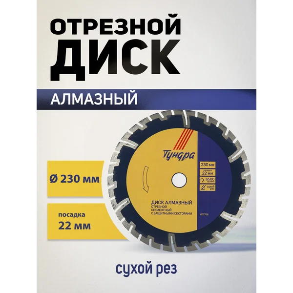 Диск алмазный отрезной, круг по бетону 230 мм