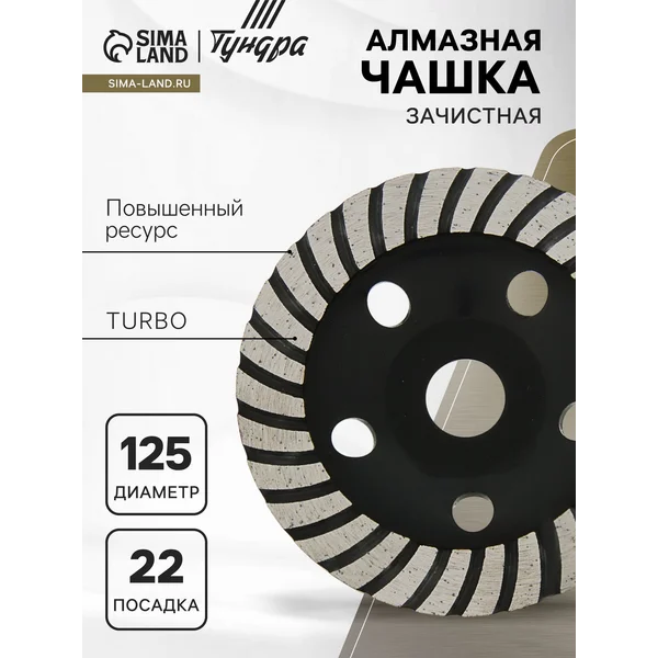 Чашка алмазная зачистная турбо 125 мм