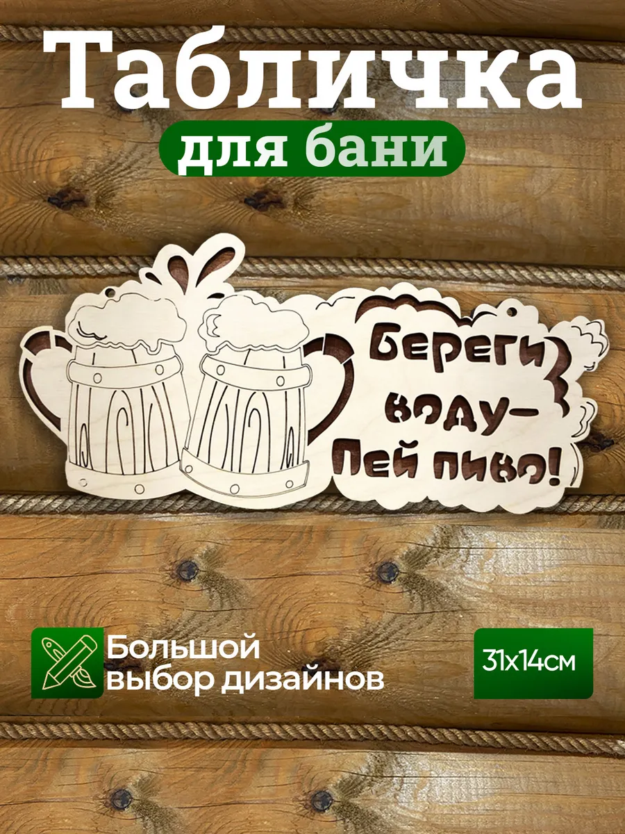 Табличка с надписью декор для бани