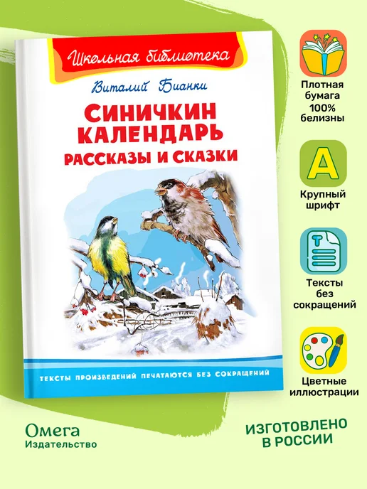 Омега-Пресс Синичкин календарь. Рассказы и сказки. Внеклассное чтение, вариант