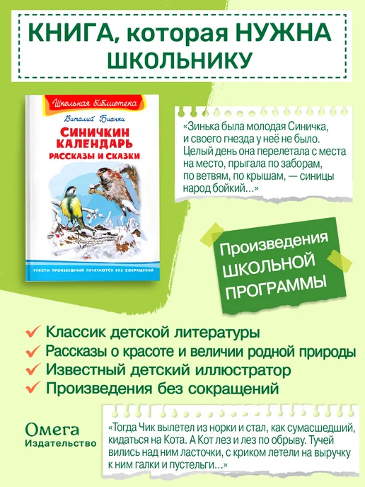 Омега-Пресс Синичкин календарь. Рассказы и сказки. Внеклассное чтение, вариант, фото 2