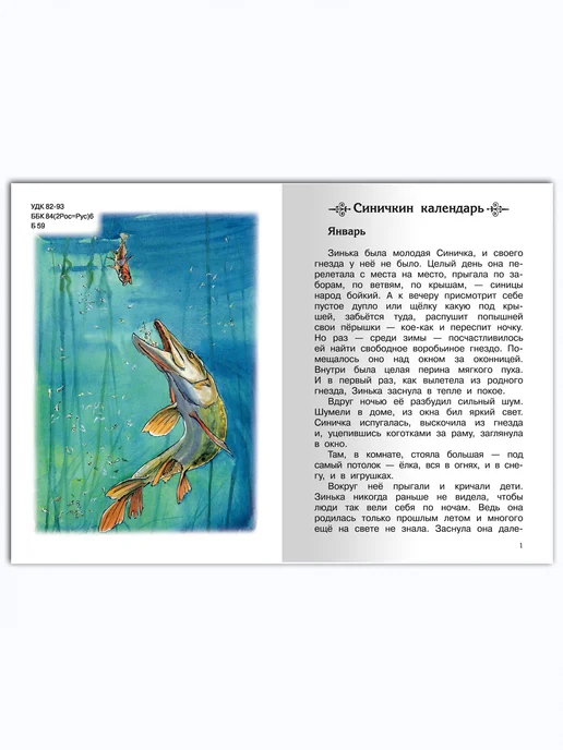 Омега-Пресс Синичкин календарь. Рассказы и сказки. Внеклассное чтение, вариант, фото 7