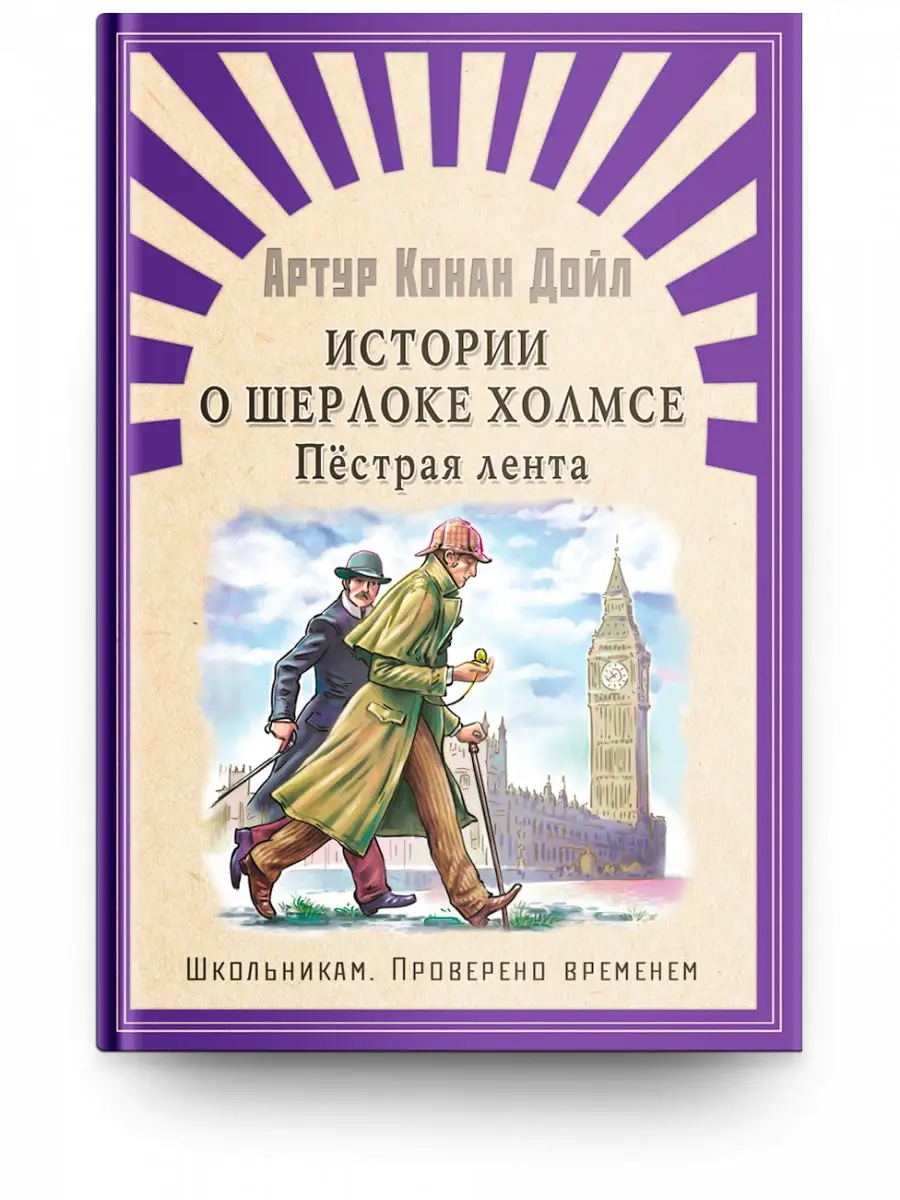 Конан Дойл А. Истории о Шерлоке Холмсе. Пестрая лента Омега-Пресс 25604317  купить за 406 ₽ в интернет-магазине Wildberries