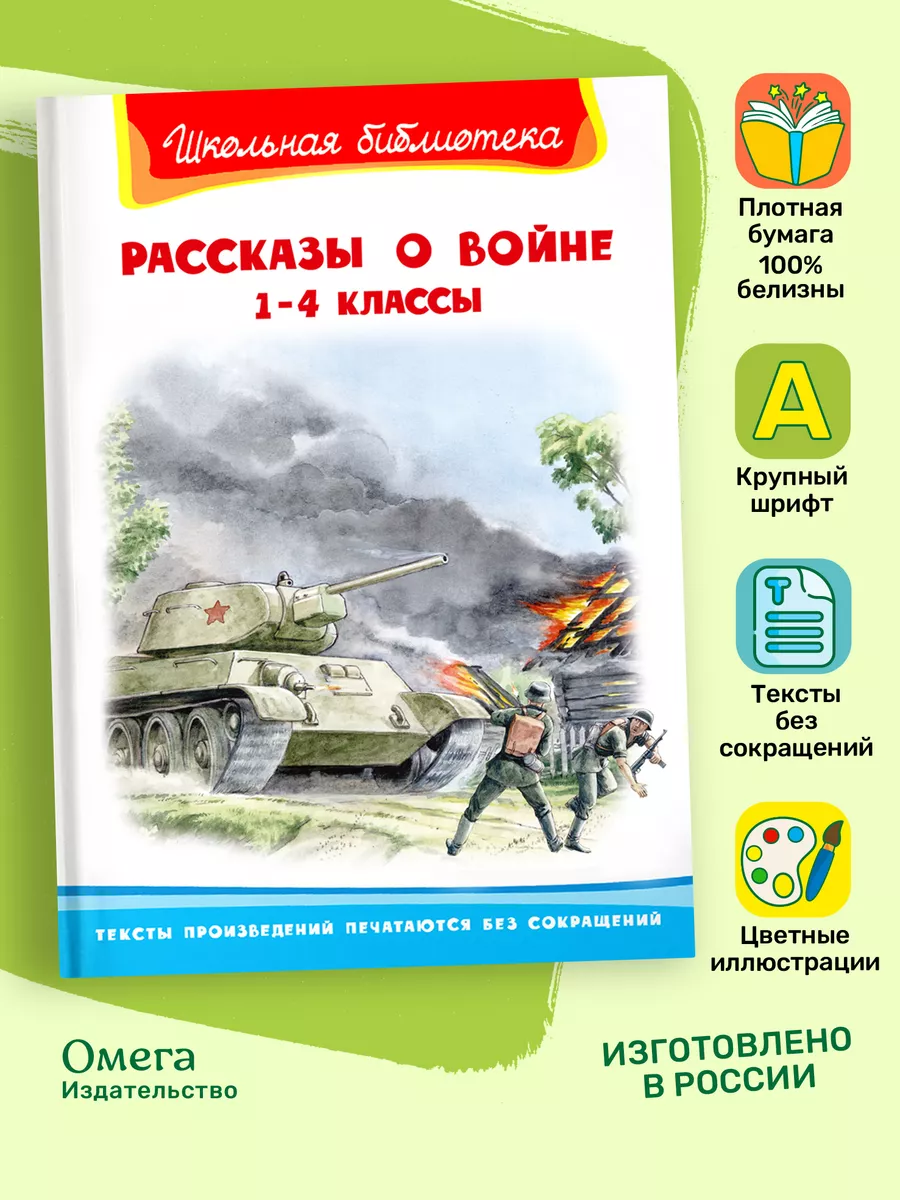 Рассказы о войне 1-4 классы. Внеклассное чтение Омега-Пресс 25604329 купить  за 319 ₽ в интернет-магазине Wildberries