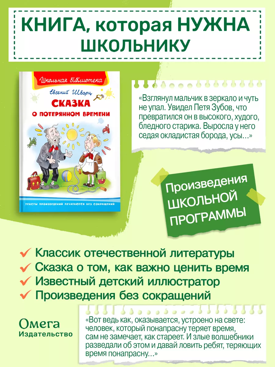 Сказка о потерянном времени. Внеклассное чтение Омега-Пресс 25604334 купить  за 306 ₽ в интернет-магазине Wildberries